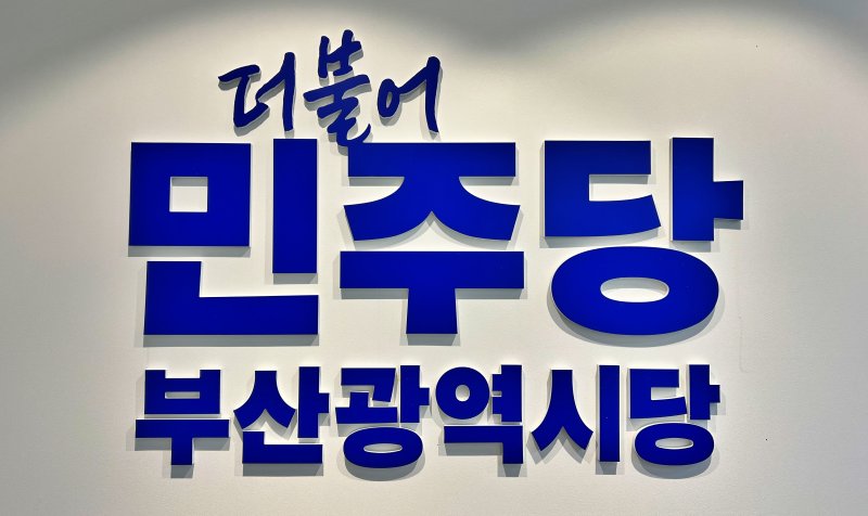 [부산=뉴시스] 더불어민주당 부산시당. (사진=뉴시스 DB) photo@newsis.com