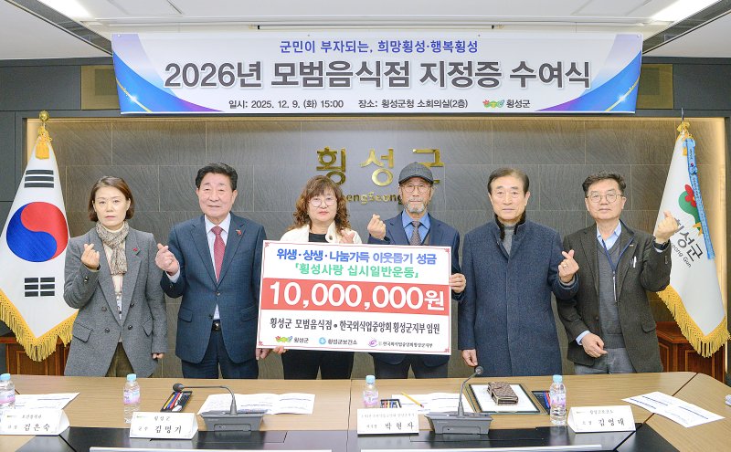 [횡성=뉴시스] 2026년 모범음식점 지정. (사진=횡성군 제공) 2025.12.09. photo@newsis.com *재판매 및 DB 금지