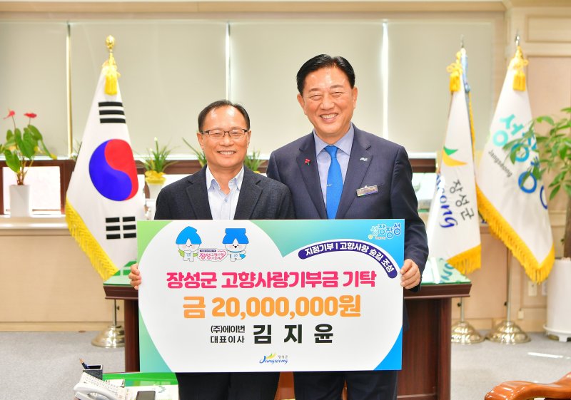 전남 장성군에 2000만 원을 기부한 ㈜에이번 김지윤 대표와 김한종 장성군수가 기념촬영을 하고 있다.(장성군 제공. 재배포 및 DB 금지)