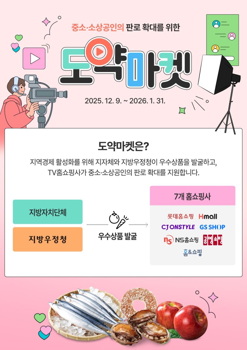 방송미디어통신위원회와 우정사업본부는 9일 '지역 중소·소상공인 판로 확대 지원 시범사업' 일환으로 내년 1월 말까지 지역 중소·소상공인 21개 우수 제품을 TV홈쇼핑 7개사를 통해 판매한다고 밝혔다. (방미통위 제공)