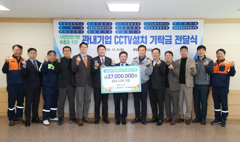 광양시가 9일 광양상의 기업 13곳으로부터 CCTV설치 기탁금 2700만원을 전달받고 기념사진을 촬영하고 있다. (광양시 제공. 재판매 및 DB금지)