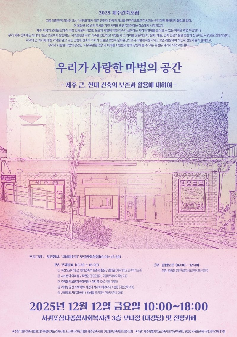 [제주=뉴시스] 12일 서귀포삼다종합사회복지관에서 열리는 '2025 제주건축포럼' 홍보 포스터. (사진=2060서귀포관광극장제주건축TF팀 제공) 2025.12.09. photo@newsis.com *재판매 및 DB 금지