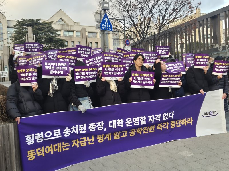9일 서울 성북구 동덕여대 백주년기념관 앞에서 여성의당이 공학전환 즉각 중단 및 조원영 이사장 보완수사를 촉구하는 모습. 2025.12.9/뉴스1 ⓒ News1 신윤하 기자