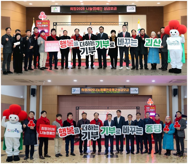 충북 괴산군과 증평군은 9일 각 군청에서 희망 2026 나눔 캠페인 성금 모금 행사를 진행했다.(괴산군·증평군 제공, 재판매 및 DB금지)/뉴스1