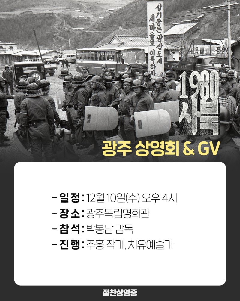 [광주=뉴시스] 광주독립영화관은 오는 10일 오후 광주 동구 광주독립영화관에서 '1980 사북' 광주상영회를 연다고 9일 밝혔다. (사진 = 광주독립영화관 제공) 2025.12.09. photo@newsis.com *재판매 및 DB 금지