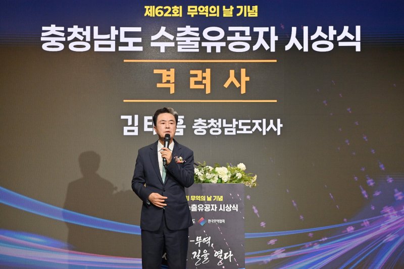김태흠 지사가 '62회 충청남도 무역의 날 기념식'에서 격려사를 하고 있다.(충남도 제공. 재판매 및 DB금지)/뉴스1