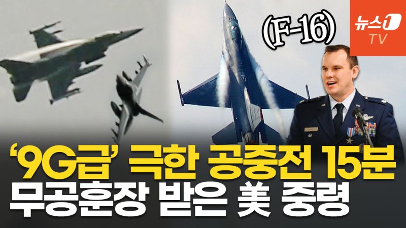 [영상] 15분간 극한 비행한 美 F-16…미사일 폭격 뚫은 공군 중령, 은성훈장 받았다