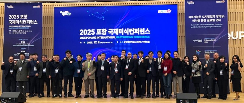 [포항=뉴시스] 송종욱 기자 =9일 포항 체인지업 그라운드에서 '2025 포항 국제 미식 콘퍼런스'가 열린 가운데 참석자들이 기념 촬영하고 있다. (사진=포항시 제공) 2025.12.09. photo@newsis.com