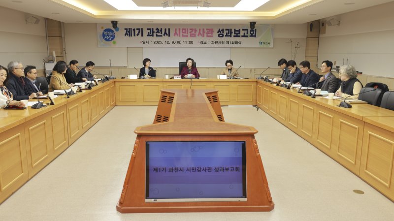 [과천=뉴시스]과천시가 9일 시민감사관 성과보고회를 가졌다(사진=과천시 제공)2025.12.09.photo@newsis.com