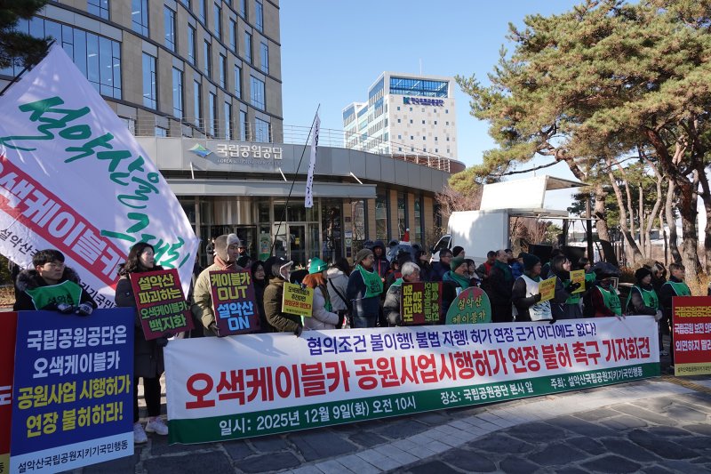 설악산국립공원지키기국민행동과 전국 197개 연대단체가 9일 강원 원주시 국립공원공단 본사 앞에서 기자회견을 열고 이달 말 공원사업시행허가가 만료되는 설악산 오색케이블카 공사 기간 연장 불허를 공단에 촉구하고 있다.(단체 제공, 재판매 및 DB 금지) 2025.12.9/뉴스1