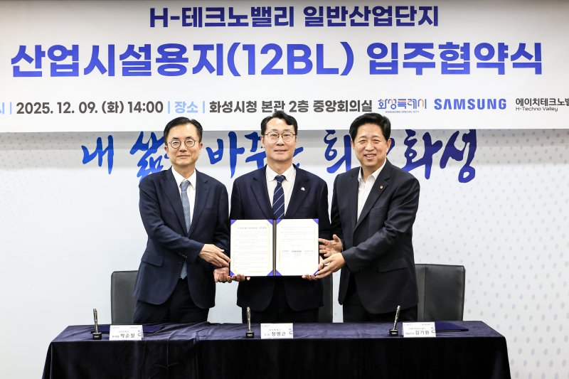 [화성=뉴시스]정명근 화성시장(사진 가운데)이 9일 화성시청 중앙회의실에서 박순철 삼성전자 부사장(사진 왼쪽), 김기원 H테크노밸리 대표이사와 MOU를 체결한 후 기념촬영을 하고 있다.(사진=화성시 제공)2025.12.09.photo@newsis.com *재판매 및 DB 금지