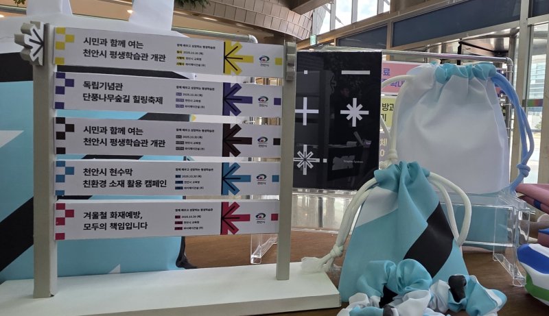 상명대 학생들이 디자인한 천안시 옥외광고물. 게시 기간 종료 후 가방 등으로 재활용할 수 있도록 만들어졌다. 2025.12.9. ⓒ 뉴스1 이시우 기자