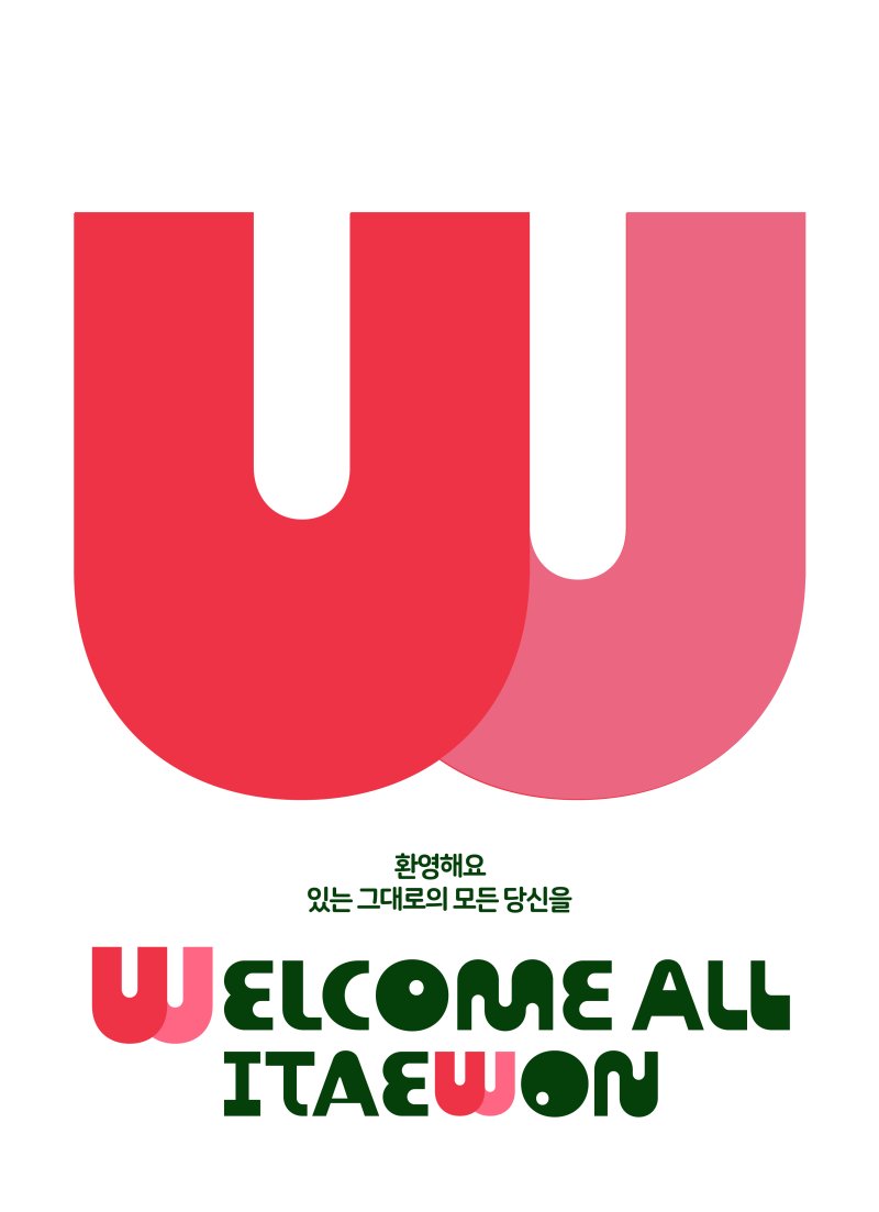 이태원의 새 상권브랜드 '웰컴 올 이태원' BI