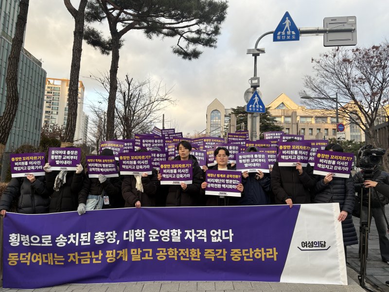 [서울=뉴시스] 신유림 기자 = 9일 오후 여성의당과 동덕여대 재학생, 시민 등 80여명이 서울 성북구 동덕여대 백주년기념관 앞에서 기자회견을 열고 있다. 2025.12.09. spicy@newsis.com *재판매 및 DB 금지