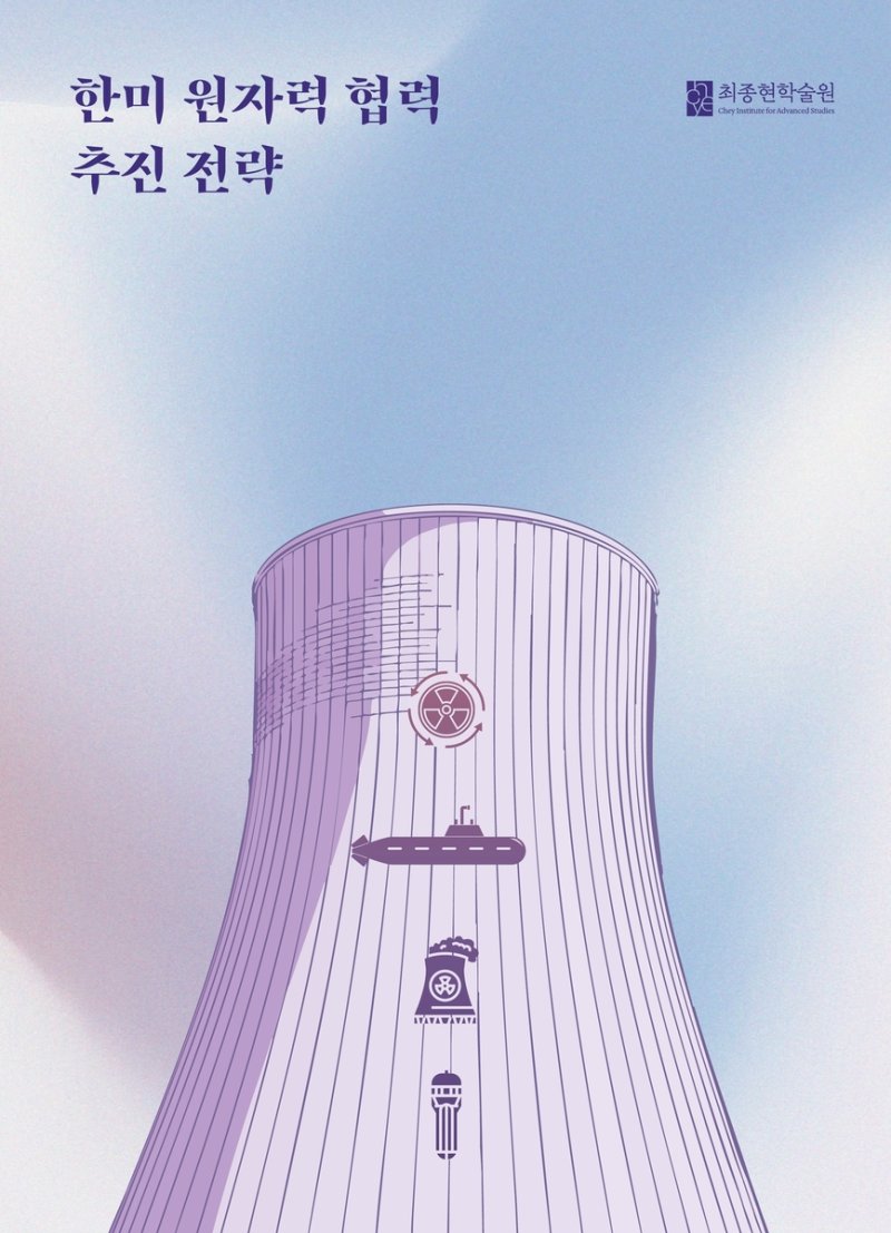 최종현학술원이 9일 발간한 한미 원자력 협력 추진 전략 보고서 표지.