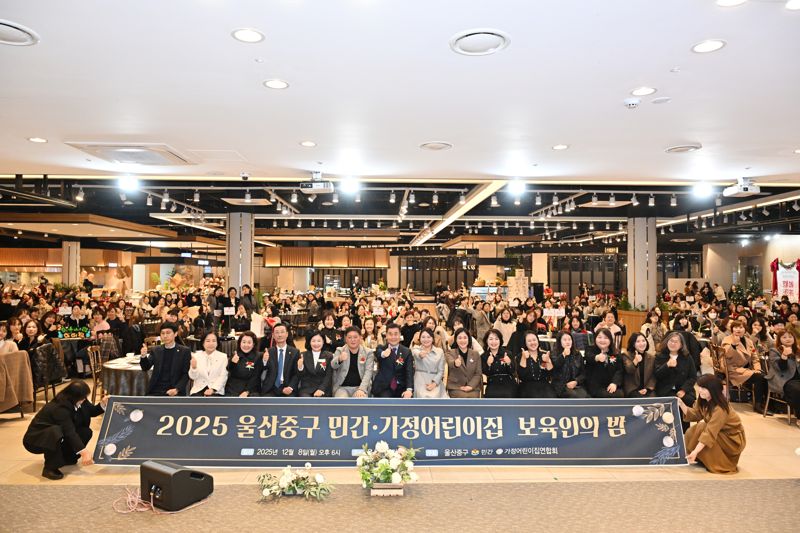 울산 중구 민간어린이집연합회와 가정어린이집연합회가 공동 개최한 2025년 보육인의 밤 행사가 지난 8일 울산시티컨벤션 안다미로홀에서 열렸다. 울산 중구 제공