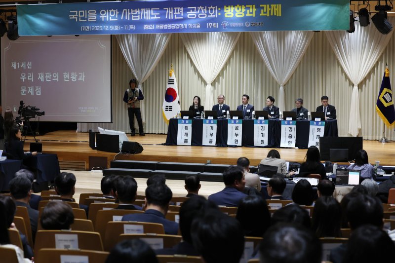 [서울=뉴시스] 조성우 기자 = 9일 오전 서울 서초구 서울법원종합청사 청심홀에서 '국민을 위한 사법제도 개편' 공청회 '우리 재판의 현황과 문제점을 주제로 제1세션이 진행되고 있다. 2025.12.09. xconfind@newsis.com