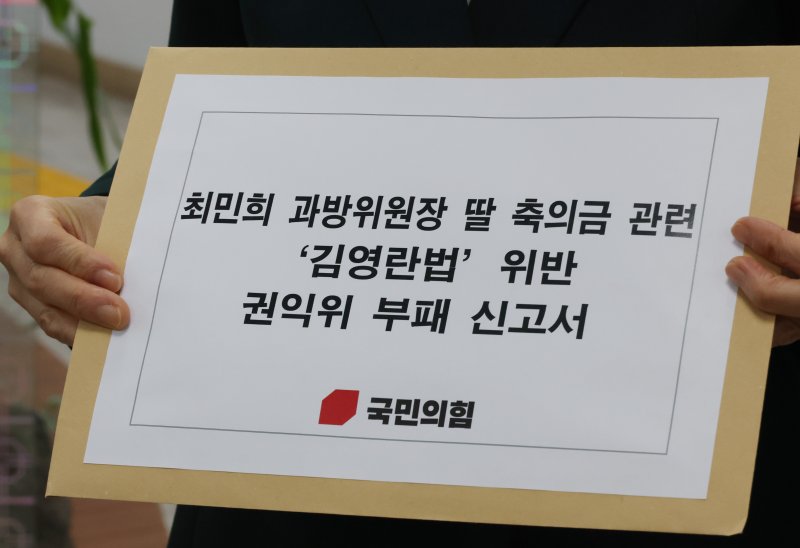 [서울=뉴시스] 김명원 기자 = 최수진 국민의힘 과학기술정보방송통신위원회(과방위) 위원이 31일 오전 서울 종로구 정부서울청사 정부합동민원센터에 최민희 과방위원장에 대해 '김영란법(부정청탁 및 금품 등 수수의 금지에 관한 법률)' 위반 혐의로 권익위원회에 신고서를 접수하고 있다. 국민의힘은 자녀 혼사를 명목으로 성명불상의 대기업관계자 4인 및 지상파 방송사 관계자 3인, 기업대표 1인 등 총 8인에게 각 100만원씩 800만원 상당의 축의금을 받은 최민희 과방위원장에 대해 '김영란법(부정청탁 및 금품 등 수수의 금지에 관한 법률)'