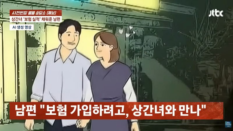 [뉴시스] 보험설계사와의 불륜으로 이혼한 남성이 전처의 허락 없이 친딸 명의로 보험을 반복 가입한 사실이 드러나 논란이 되고 있다. (사진=JTBC '사건반장' 갈무리) *재판매 및 DB금지 *재판매 및 DB 금지