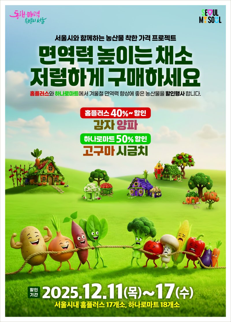 서울시는 연말연시 장바구니 부담 완화를 위해 감자·고구마·양파·시금치 4개 품목을 최대 56%까지 할인하는 행사를 진행한다. 서울시 제공