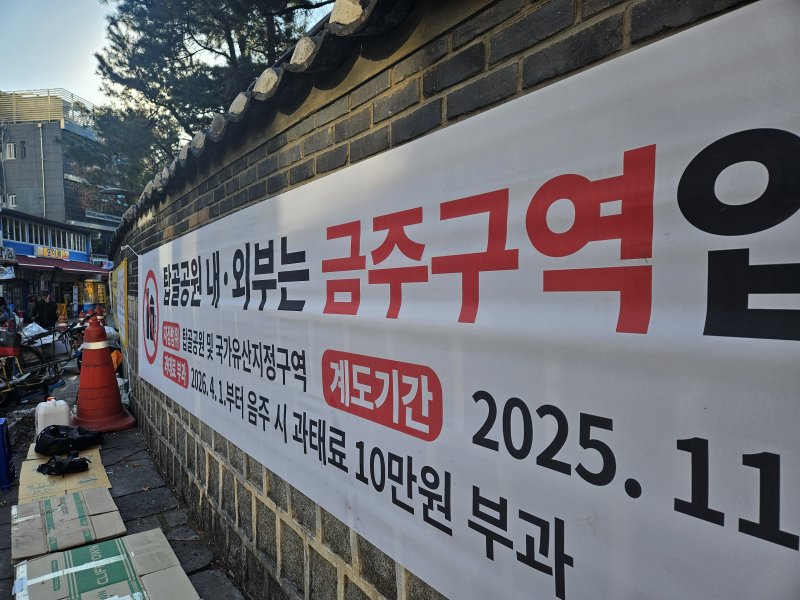 9일 서울 종로구 탑골공원에 금주구역이라는 현수막이 붙어있다. 2025.12.9/뉴스1 ⓒ News1 유채연 기자