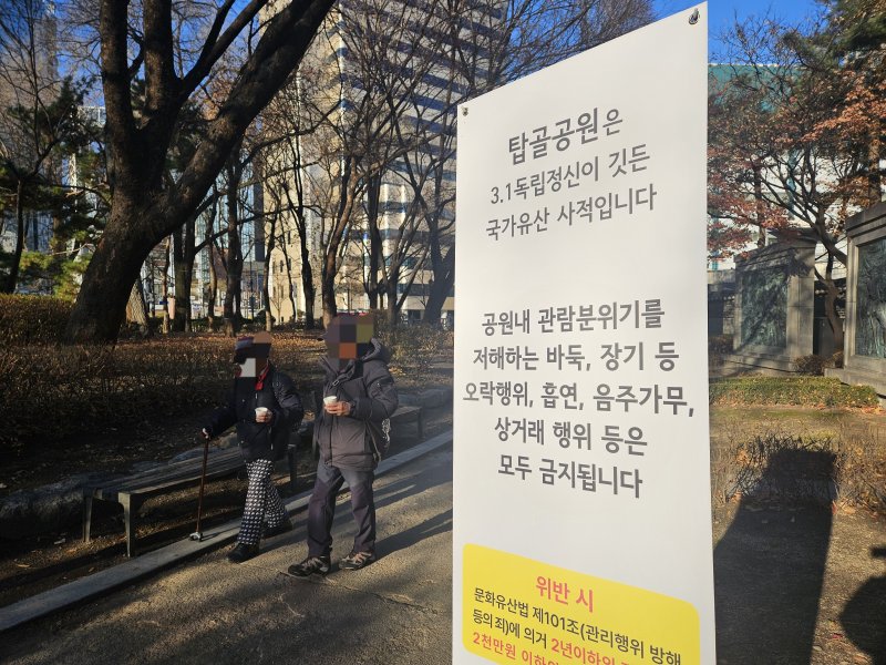 9일 서울 종로구 탑골공원에 금주구역 안내판이 비치돼있다. 2025.12.9/뉴스1 ⓒ News1 유채연 기자