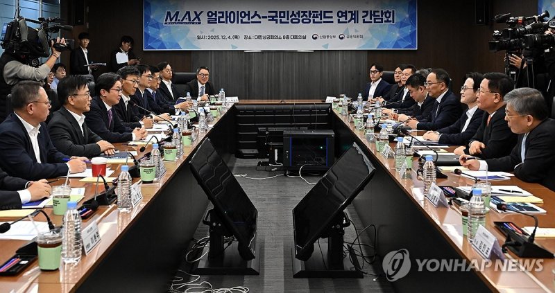 M.AX 얼라이언스-국민성장펀드 연계 간담회 (출처=연합뉴스)