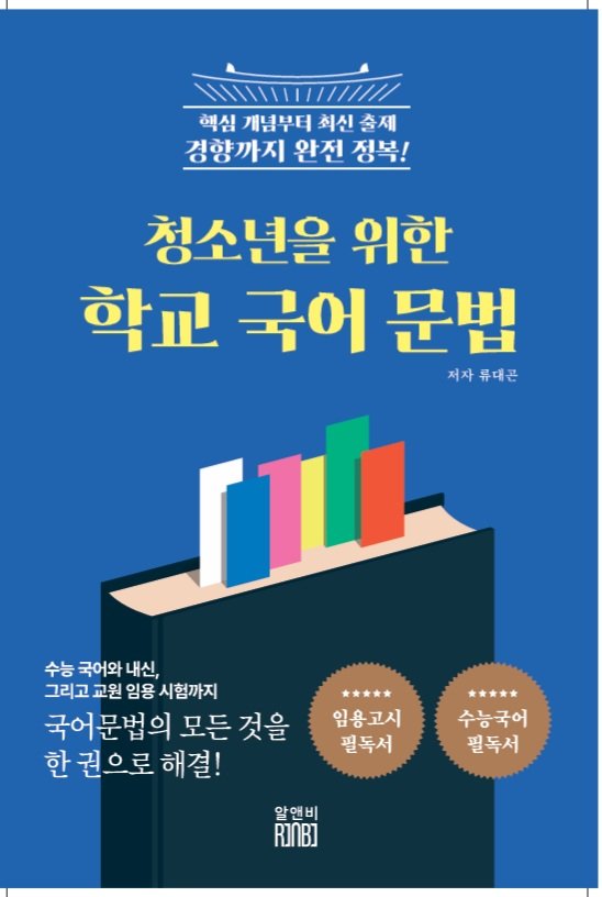 [서울=뉴시스] 청소년을 위한 학교국어문법 (사진=알앤비 제공) 2025.12.09. photo@newsis.com *재판매 및 DB 금지