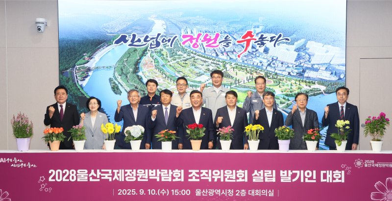 [울산=뉴시스] 지난 9월 10일 울산시청 대회의실에서 열린 '2028울산국제정원박람회 조직위원회 설립 발기인 대회' (사진=울산시 제공) photo@newsis.com *재판매 및 DB 금지