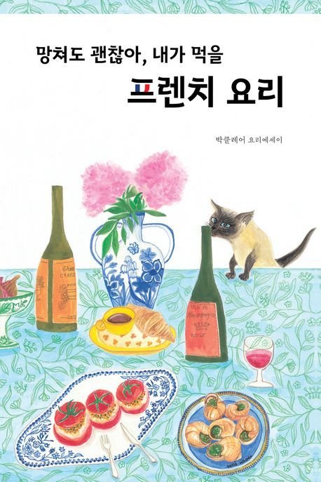 망쳐도 괜찮아, 내가 먹을 프렌치 요리 (파롤앤 제공)