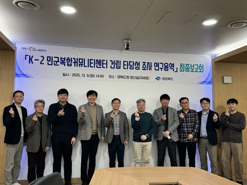 경북도가 지난 9일 경북도청 회의실에서 'K-2 민군복합커뮤니티 센터 건립 타당성 조사 연구용역' 최종 보고회를 개최했다. 경북도 제공