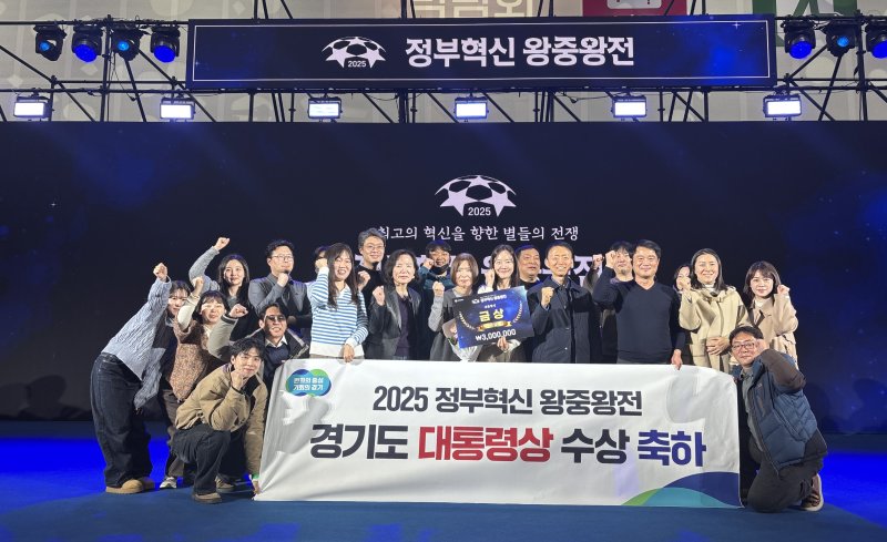 [수원=뉴시스] 경기도가 행정안전부 주최 올해 '정부혁신 왕중왕전'에서 대통령상을 수상했다. (사진=경기도 제공) 2025.12.10. photo@newsis.com *재판매 및 DB 금지