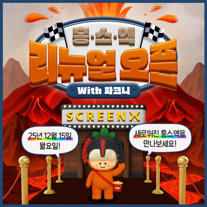 CGV홍대 스크린X관 리뉴얼 오픈(CGV 제공)