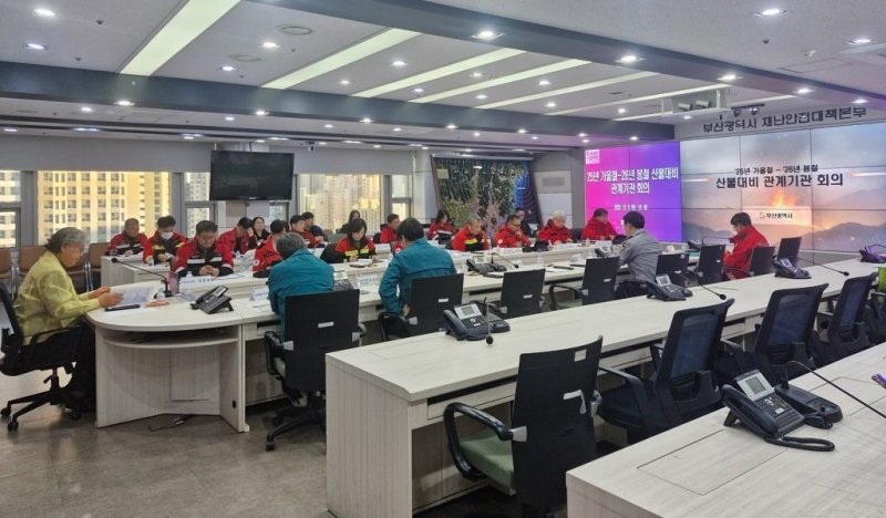 '2026년 봄철 대형산불 예방·대응 대책회의' 모습.(부산시 제공. 재판매 및 DB금지)