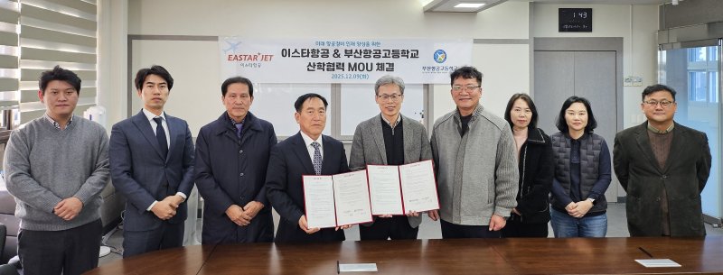 9일 부산 항공고등학교에서 이정 이스타항공 정비본부장(왼쪽 네번째)과 문상대 부산항공고등학교장(왼쪽 다섯번째) 등 관계자들이 항공 정비·수리·개조(MRO) 인재 양성을 위한 전략적 업무 협약을 체결한 뒤 기념 사진을 촬영했다(이스타항공 제공). 2025.12.09.