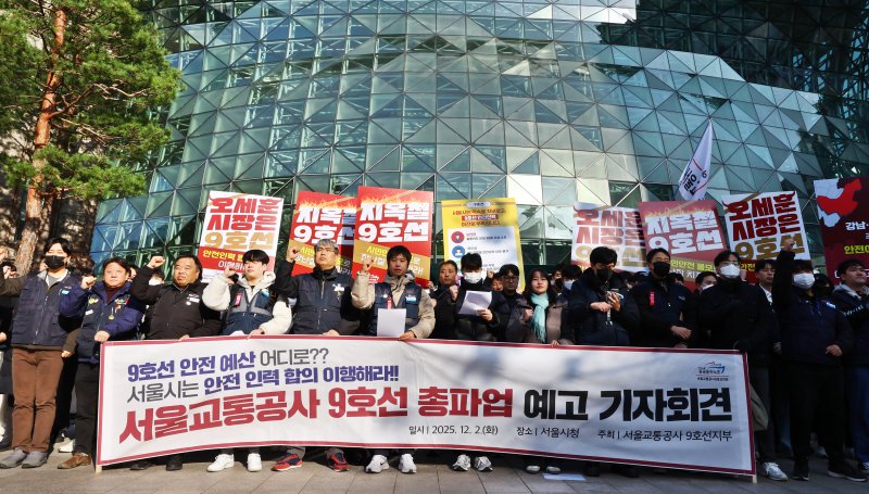 [서울=뉴시스] 박주성 기자 = 서울교통공사 9호선 노동조합이 2일 오전 서울시청 앞에서 총파업 예고 기자회견을 하고 있다. 2025.12.02. park7691@newsis.com