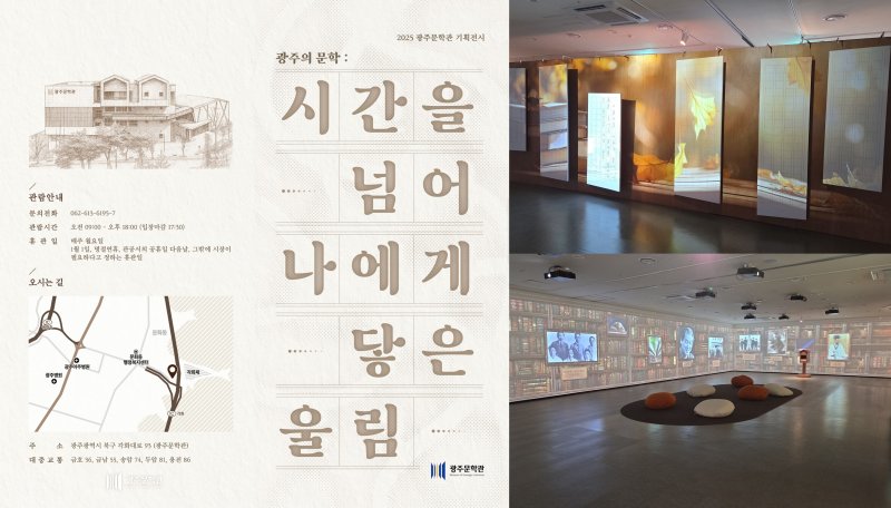 [광주=뉴시스] 광주문학관 '시간을 넘어 나에게 닿은 울림' 기획전. (사진=광주시청 제공). photo@newsis.com *재판매 및 DB 금지