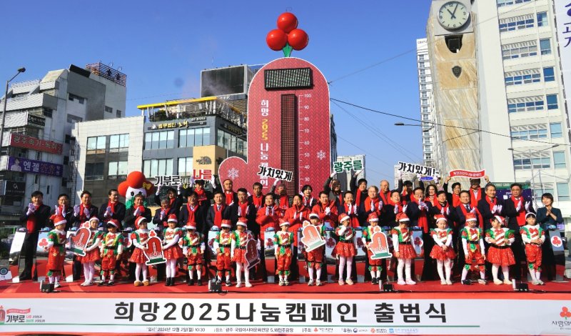 [광주=뉴시스] 광주사회복지공동모금회가 2일 광주 동구 5·18민주광장에서 '희망2025나눔캠페인' 출범식을 열고 있다. (사진=광주사회복지공동모금회 제공) 2024.12.02. photo@newsis.com *재판매 및 DB 금지