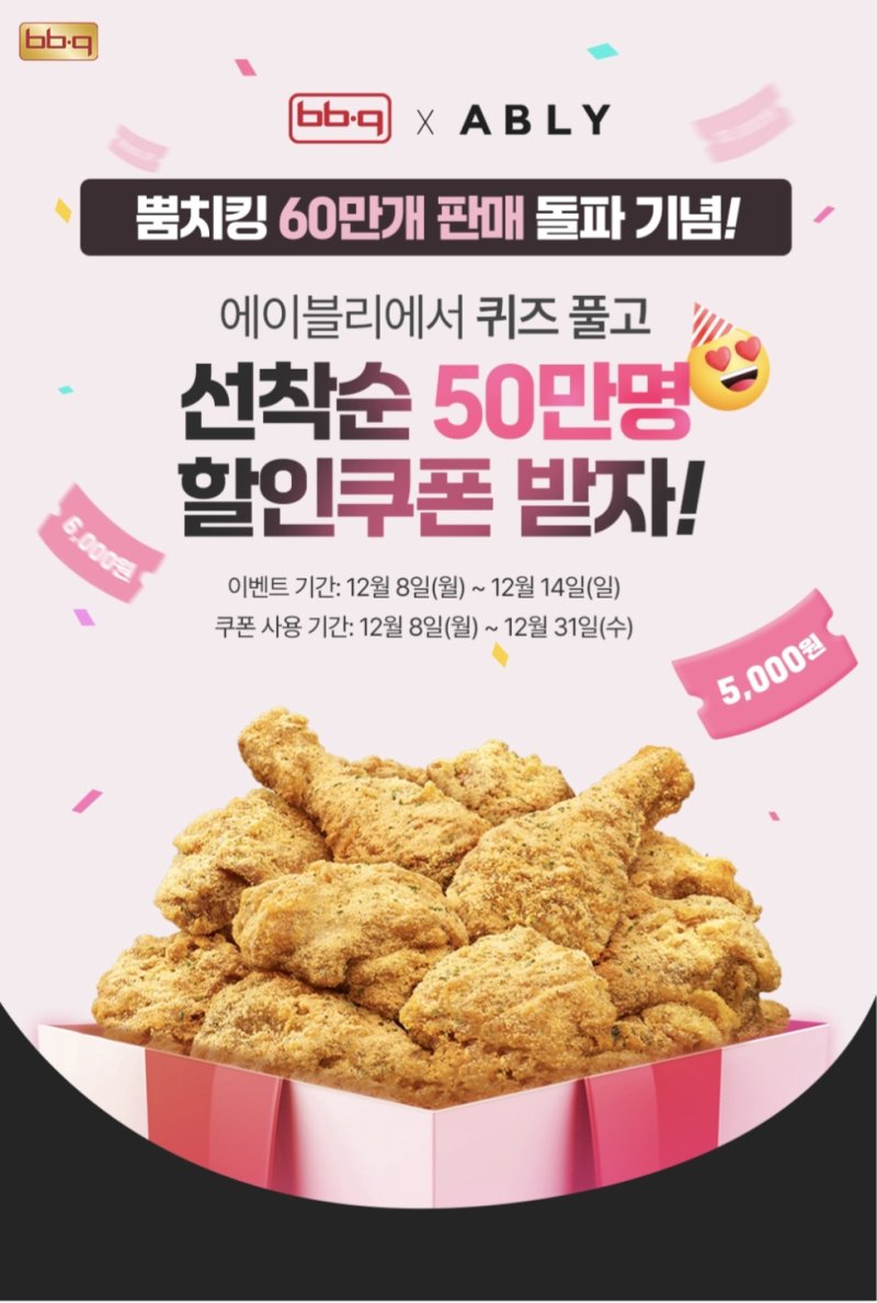 [서울=뉴시스] 국내 치킨 프랜차이즈 제너시스BBQ 그룹이 오는 14일까지 에이블리에서 최대 뿜치킹 한 마리 쿠폰을 증정하는 'BBQ GOLDEN WEEK'를 개최한다고 10일 밝혔다. (사진=제너시스BBQ 그룹 제공) 2025.12.10. photo@newsis.com *재판매 및 DB 금지