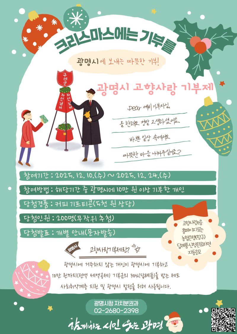 [광명=뉴시스] 경기 광명시 고향사랑 기부제 '크리스마스에는 광명시에 기부를' 이벤트 디지털 홍보자료. (사진=광명시 제공) 2025.12.10. photo@newsis.com *재판매 및 DB 금지