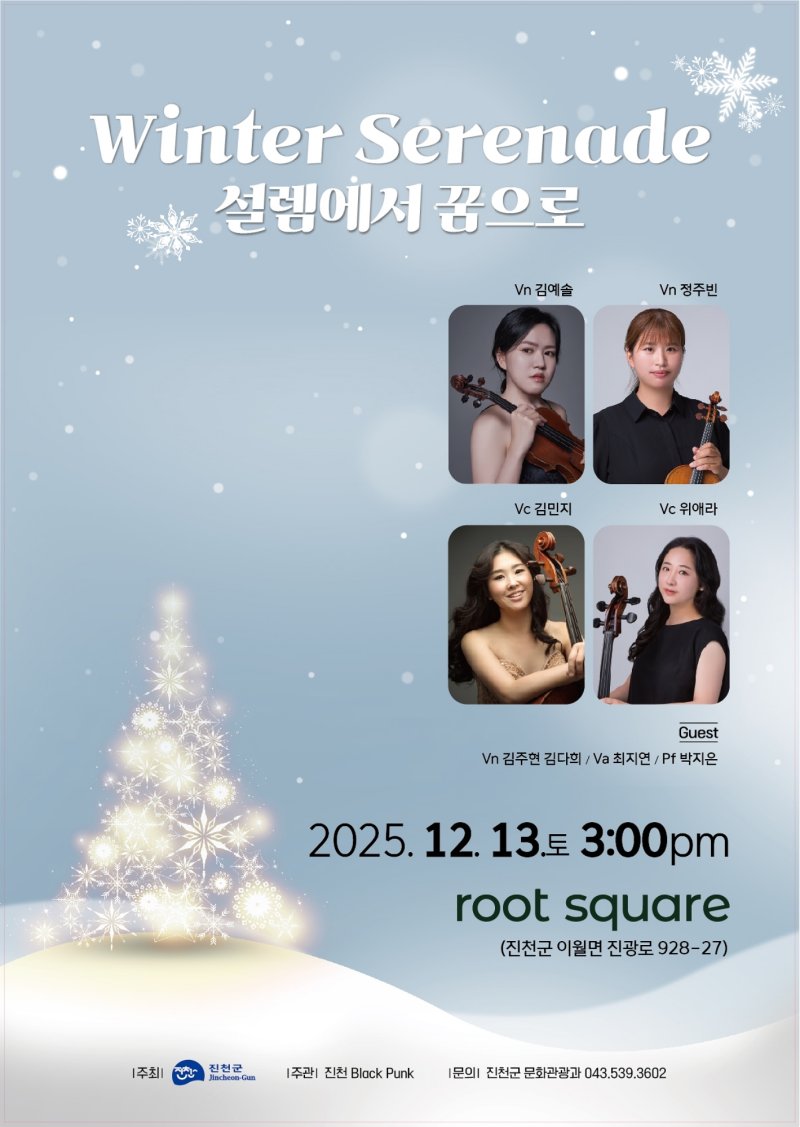 충북 진천군 찾아가는 음악회 '겨울 세레나데' 포스터.(진천군 제공)/뉴스1