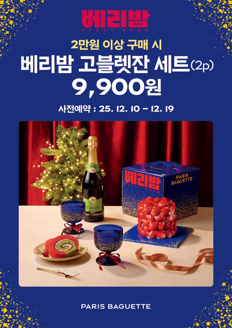 [서울=뉴시스] 파리바게뜨가 대표 홀리데이 시즌 케이크 '베리밤'과 함께 연말 파티 테이블을 완성해 줄 '고블렛잔 세트' 사전 예약이 10일부터 진행된다고 밝혔다. (사진=파리바게트 제공) 2025.12.10. photo@newsis.com *재판매 및 DB 금지