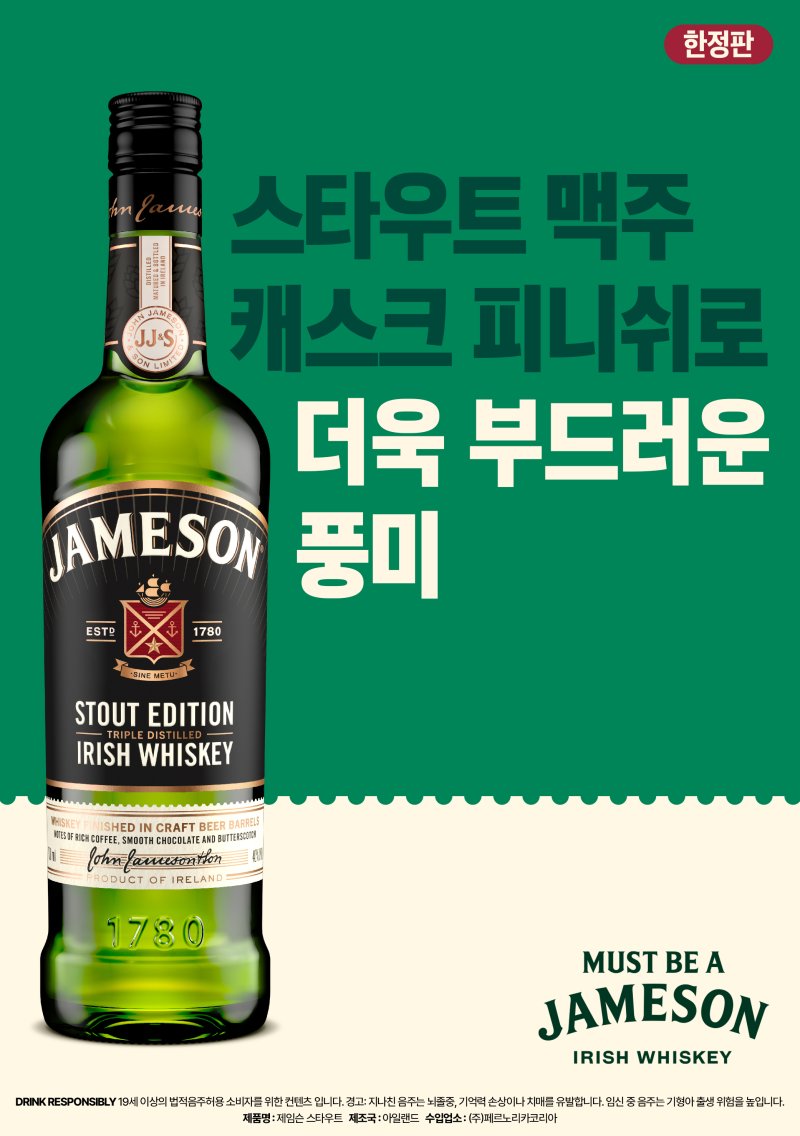 [서울=뉴시스] 페르노리카 코리아가 출시한 '제임슨 캐스크메이츠 스타우트 에디션' 제품.(사진=페르노리카 코리아 제공) *재판매 및 DB 금지