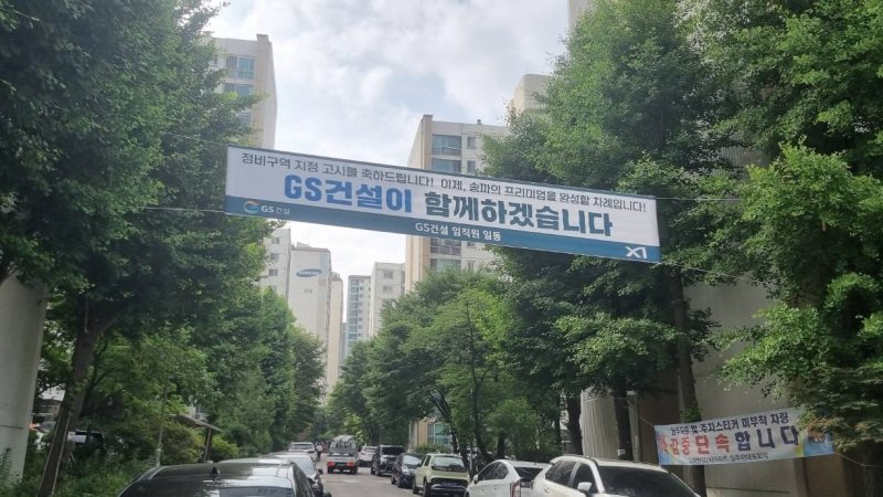 [서울=뉴시스] 송파한양2차 아파트에 걸린 GS건설 현수막. (사진=GS건설 제공) 2025.08.06. photo@newsis.com *재판매 및 DB 금지