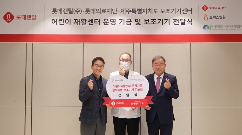 9일 경기 하남 소재 보바스 병원에서 (사진 왼쪽부터) 손명정 롯데렌탈 경영지원부문장 상무, 윤연중 보바스병원 원장, 김천주 롯데의료재단 이사장이 기념 사지을 촬영한 모습. 이날 롯데렌탈은 올해 친환경 기부 드라이빙 캠페인으로 조성된 5000만 원 중 4000만 원을 병원에 전달했다(롯데렌탈). 2025.12.09.