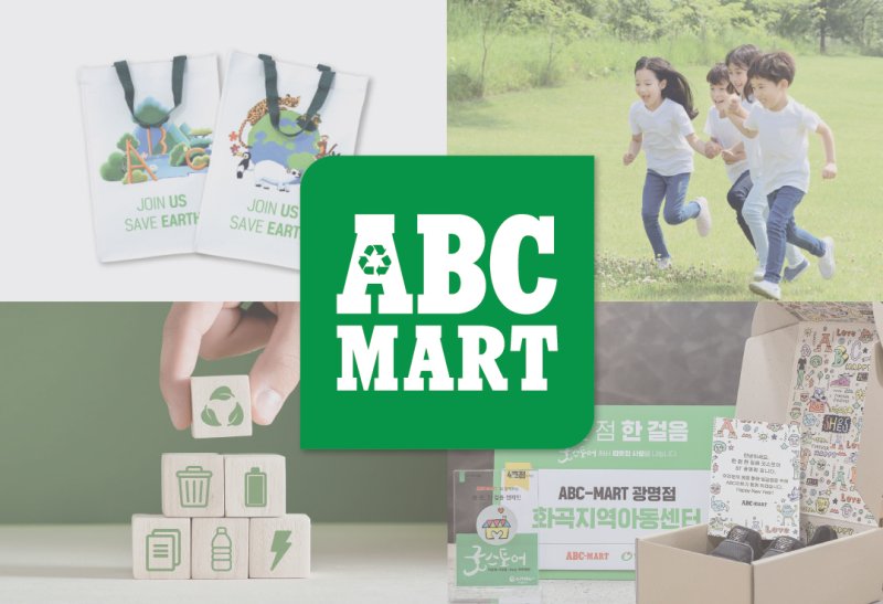 ABC마트는 '지역사회공헌 인정제' 심사에서 5년 연속 인정기업에 선정되는 쾌거를 이뤘다.(ABC마트제공)