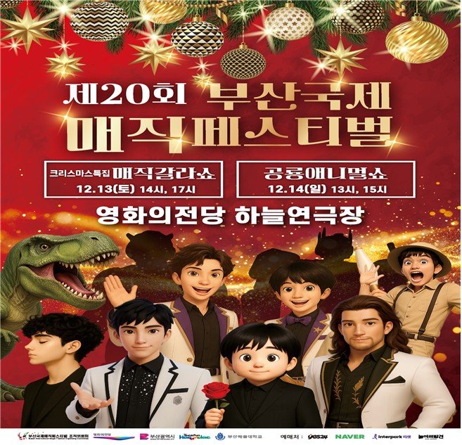 [부산=뉴시스] 제20회 부산국제매직페스티벌 '크리스마스 특집 매직 갈라쇼' 공식 포스터. (사진=부산광역시청 제공) 2025.12.10. photo@newsis.com *재판매 및 DB 금지