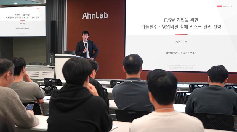 [서울=뉴시스] 안랩은 지난 9일 판교 사옥에서 연구개발(R&D) 인력을 대상으로 'IT/SW 기업을 위한 기술탈취·영업비밀 침해 리스크 관리 전략'을 주제로 한 직군 특화 공정거래 교육을 실시했다. (사진=안랩 제공) 2025.12.10. photo@newsis.com *재판매 및 DB 금지