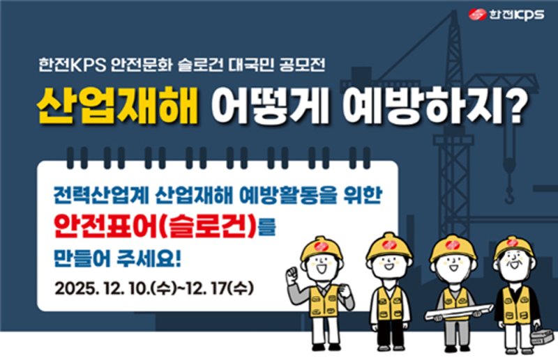 전력 설비 정비 전문 공기업 한전KPS는 오는 17일까지 '안전문화 슬로건 대국민 공모전'을 진행한다. (이미지=한전KPS 제공) photo@newsis.com *재판매 및 DB 금지