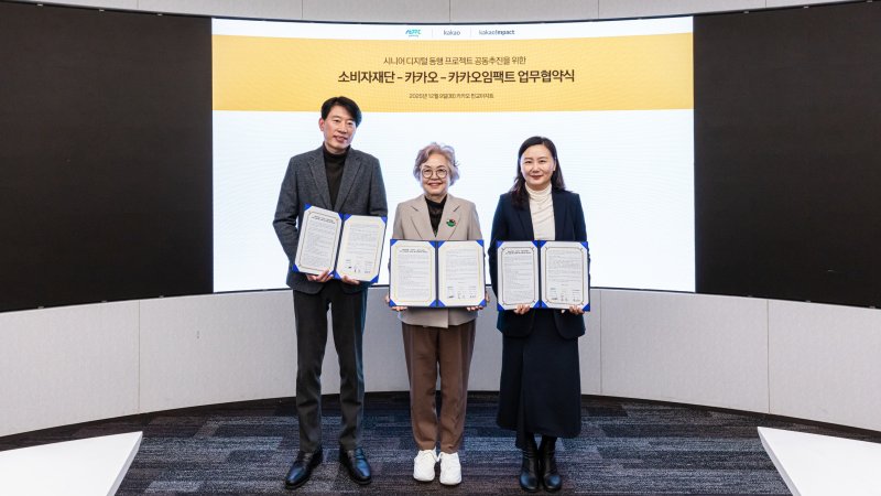 [서울=뉴시스] 카카오가 소비자재단, 카카오임팩트와 함께 시니어 소비자의 디지털 활용 능력을 높이고 소비자 권익을 증진하기 위한 시니어 디지털 동행 프로젝트를 공동으로 추진한다고 10일 밝혔다. (왼쪽부터) 카카오 홍신 ESG협력 성과리더, 소비자재단 김자혜 부이사장, 카카오임팩트 육심나 사무총장이 기념 촬영을 하고 있다. (사진=카카오 제공) *재판매 및 DB 금지